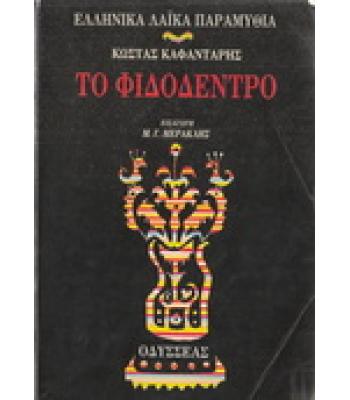 ΤΟ ΦΙΔΟΔΕΝΤΡΟ